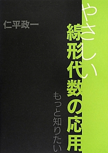 やさしい線形代数の応用