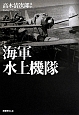 海軍水上機隊