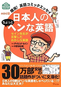 日本人のちょっとヘンな英語<mini版> 爆笑!英語コミックエッセイ