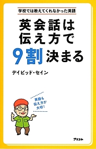 英会話は伝え方で9割決まる デイビッド セインの本 情報誌 Tsutaya ツタヤ