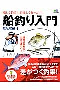 船釣り入門　簡単に釣れる！だから楽しい！！　ＦＩＳＨＩＮＧ　ＨＯＷ　ＴＯ　ＳＥＲＩＥＳ１