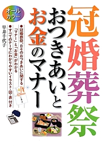 冠婚葬祭　おつきあいとお金のマナー