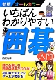 いちばんわかりやすい囲碁入門＜新版＞