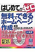 はじめての　無料でできるホームページ作成　最新ＨＴＭＬ５＋ＣＳＳ入門