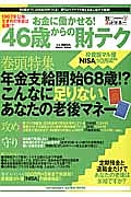 お金に働かせる！４６歳からの財テク　巻頭特集：年金支給開始６８歳！？こんなに足りない、あなたの老後マネー　別冊ネットマネー