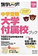 中学受験進学レ〜ダー　2013　中学受験大学付属校ブック(5)