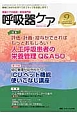 呼吸器ケア　11－9　2013．9　特集：評価・計画・投与ができればもっとおもしろい！人工呼吸患者の栄養管理Q＆A50