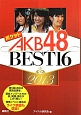ポケットAKB48　BEST16　2013