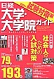日経　大学・大学院ガイド　試験対策編　2013