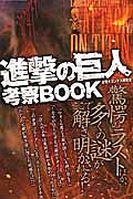 進撃の巨人　考察ＢＯＯＫ