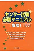 センター試験　必勝マニュアル　物理１　２０１４