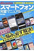 ＮＴＴｄｏｃｏｍｏ　スマートフォン完璧マニュアル