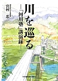 川を巡る－「河川塾」講演録－