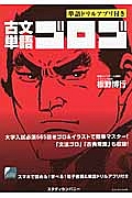 古文単語ゴロゴ　大学入試必須５６５語をゴロ＆イラストで簡単マスター！