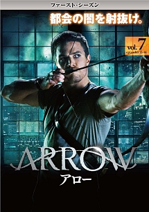 ＡＲＲＯＷ／アロー　＜ファースト・シーズン＞Ｖｏｌ．７