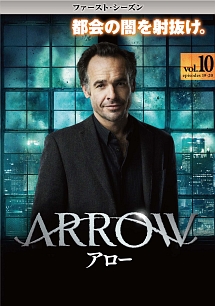 ＡＲＲＯＷ／アロー　＜ファースト・シーズン＞Ｖｏｌ．１０