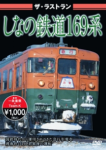 ザ・ラストラン　しなの鉄道１６９系