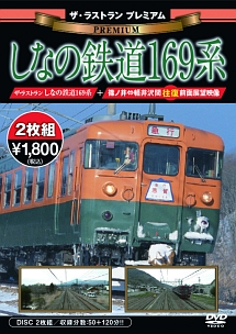 ザ・ラストラン　プレミアム　しなの鉄道１６９系