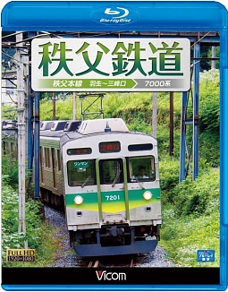 ビコム　ブルーレイ展望　秩父鉄道　秩父本線　羽生～三峰口