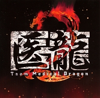 医龍　Ｔｅａｍ　Ｍｅｄｉｃａｌ　Ｄｒａｇｏｎ　２