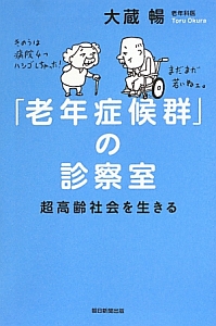 「老年症候群」の診察室