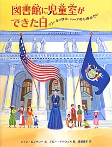 図書館に児童室ができた日　アン・キャロル・ムーアのものがたり