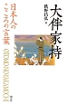 大伴家持　日本人のこころの言葉