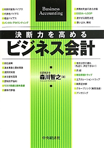 決断力を高めるビジネス会計