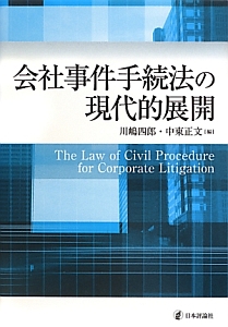 会社事件手続法の現代的展開