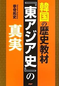 韓国の歴史教材『東アジア史』の真実
