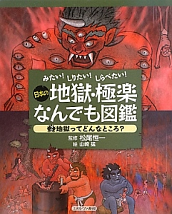 日本の地獄・極楽なんでも図鑑　地獄ってどんなところ？