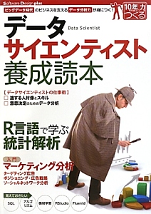 データサイエンティスト養成読本　Ｓｏｆｔｗａｒｅ　Ｄｅｓｉｇｎ　ｐｌｕｓシリーズ　１０年先も役立つ力をつくる