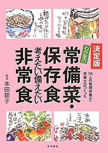 わが家の 常備菜・保存食 考えたい備えたい 非常食<決定版>