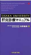 ＯＳＡＫＡ　ＵＮＩＶＥＲＳＩＴＹ　肝炎診療マニュアル