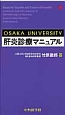 OSAKA　UNIVERSITY　肝炎診療マニュアル