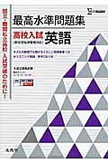 最高水準問題集 高校入試 英語 CD付 新学習指導要領対応/文英堂編集部
