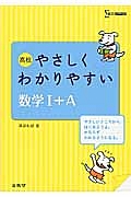 高校　やさしくわかりやすい　数学１＋Ａ