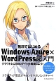 無料ではじめるWindows　Azure×WordPress超入門