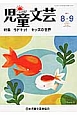 児童文芸　2013．8・9　特集：今ドキッ！キッズの世界