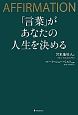 「言葉」があなたの人生を決める