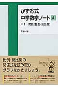 かずお式中学数学ノート　中１　関数（比例・反比例）