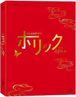 CLAMPドラマ　ホリック　xxxHOLiC　豪華Blu－ray　BOX