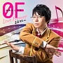 0F〜Love　Forever〜　2．5次元ver．