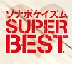 ソナポケイズム　SUPER　BEST(DVD付)