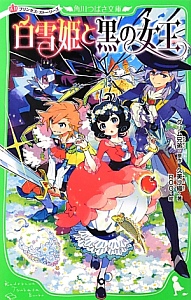 白雪姫と黒の女王 プリンセス・ストーリーズ