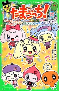 たまごっち! ゆめキラ バンドしようよ!キラキラガールズ☆デビュー