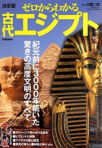ゼロからわかる古代エジプト＜決定版＞　紀元前に３０００年続いた驚きの高度文明のすべて