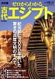 ゼロからわかる古代エジプト＜決定版＞　紀元前に3000年続いた驚きの高度文明のすべて