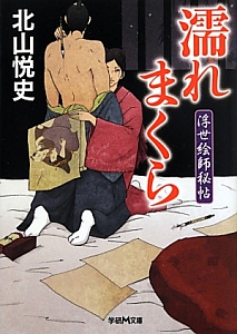 濡れまくら 浮世絵師秘帖