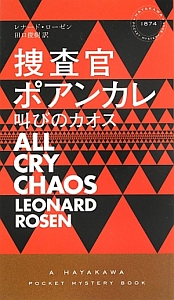 捜査官ポアンカレ　叫びのカオス